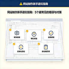 陈仓建站-网站制作新手避坑指南：5个最常见的错误与对策
