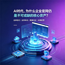 宝鸡建站-AI时代,为什么企业官网仍是不可或缺的核心资产?