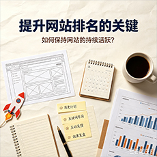 宝鸡建站-提升网站排名的关键：如何保持网站的持续活跃？