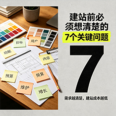 宝鸡建站-建站前必须想清楚的7个关键问题