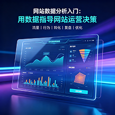 太白建站-网站数据分析入门：用数据指导网站运营决策