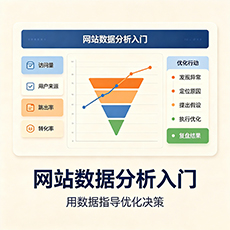 宝鸡建站-网站数据分析入门：用数据指导优化决策