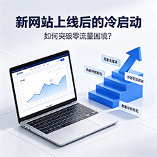 宝鸡建站-新网站上线后的冷启动：如何突破零流量困境？