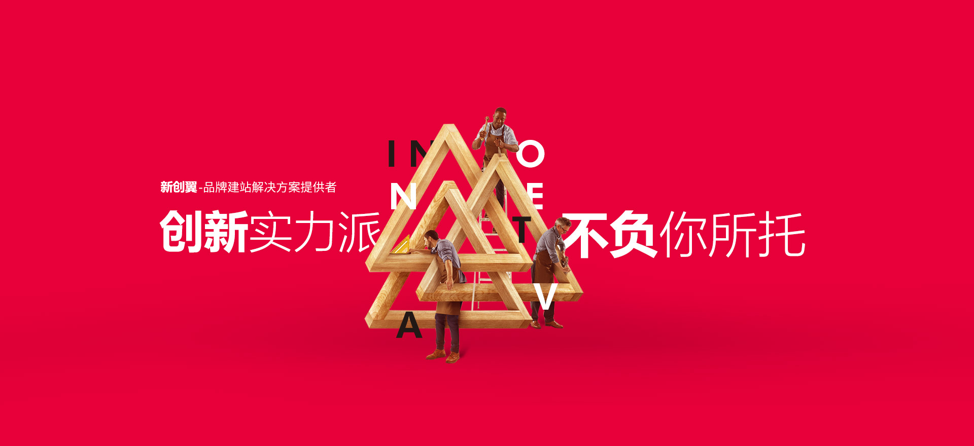 宝鸡建站-创新实力派
